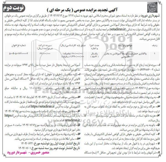 تجدید  مزایده واگذاری حمل میت توسط آمبولانس - نوبت دوم 