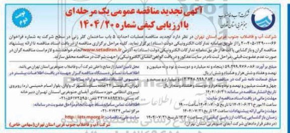 تجدید مناقصه عملیات احداث 5 باب ساختمان کلرزنی در سطح شرکت - نوبت دوم