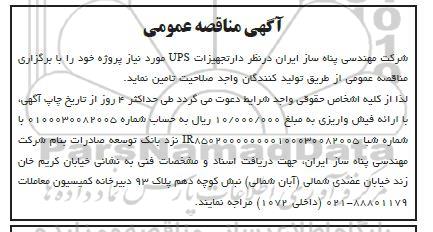 مناقصه تجهیزات UPS 
