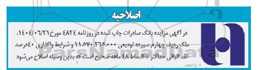 اصلاحیه مزایده عمومی فروش املاک مازاد بانک صادرات