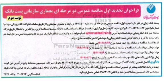 تجدید اول  مناقصه معماری سازمانی پست بانک- نوبت دوم 