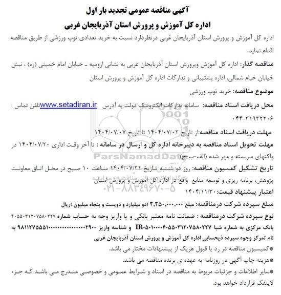 تجدید بار اول مناقصه خرید توپ ورزشی 