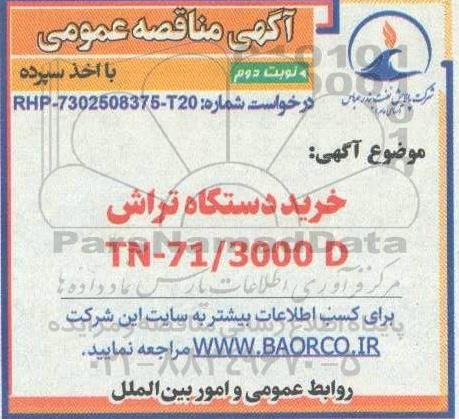 مناقصه خرید دستگاه تراش نوبت دوم