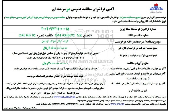 مناقصه خرید فیلتر هوای توربین