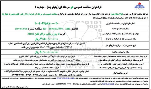تجدید فراخوان مناقصه خرید به روزرسانی مراکز تلفن Mitel