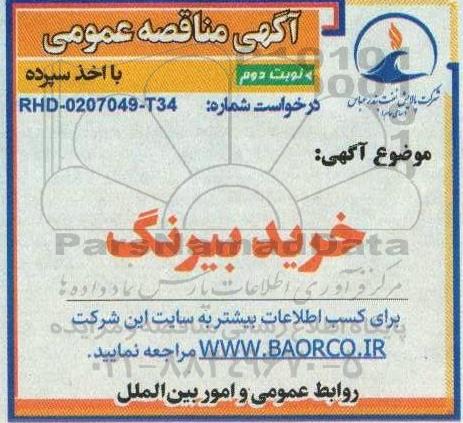 مناقصه خرید بیرینگ نوبت دوم