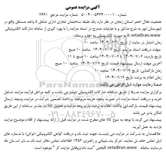 مزایده اجاره ک طبقه ساختمان تجاری اداری شامل 5 واحد مستقل