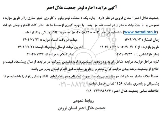 مزایده اجاره لودر