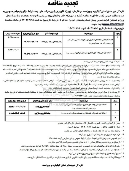 تجدید مناقصه احداث ابنیه فنی جاده های عشایری ....