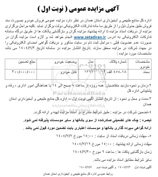 مزایده فروش خودرو سمند مدل 1391