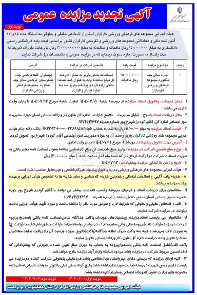 تجدید مزایده اجاره سالن چند منظوره مجموعه فرهنگی ورزشی
