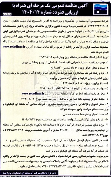 مناقصه عملیات اجرایی باقیمانده شبکه اصلی آبیاری و زهکشی آبرزی- نوبت دوم