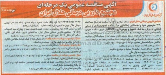 مناقصه واگذاری سوله ای با اسکلت فلزی به مساحت 1220 مترمربع... نوبت دوم 