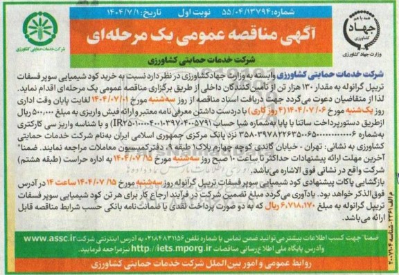 مناقصه عمومی خرید کود شیمیایی سوپر فسفات تریپل گرانوله به مقدار 130 هزار تن