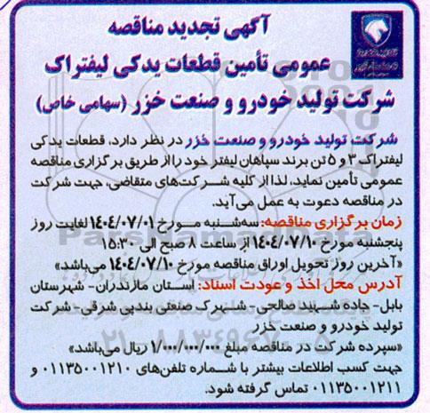 مناقصه تامین قطعات یدکی لیفتراک  تجدید 