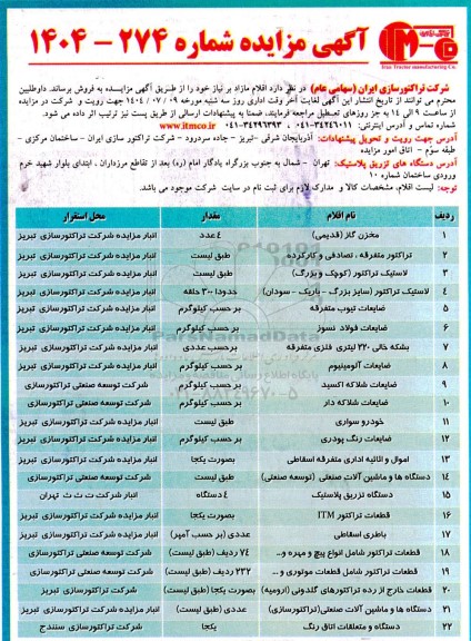 مزایده فروش اقلام مازاد مخزن گاز (قدیمی) ...
