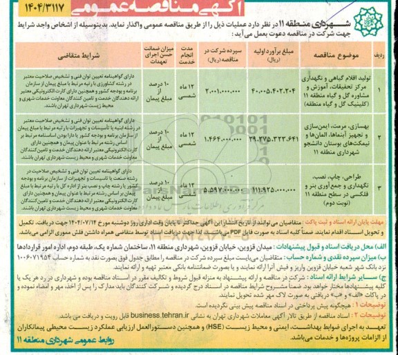 مناقصه تولید اقلام گیاهی و نگهداری مرکز تحقیقات ،آموزش و مشاوره گل و گیاه....