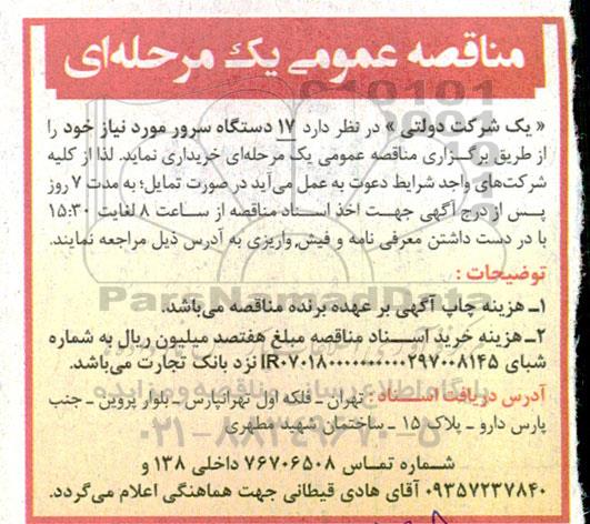 مناقصه 17 دستگاه سرور