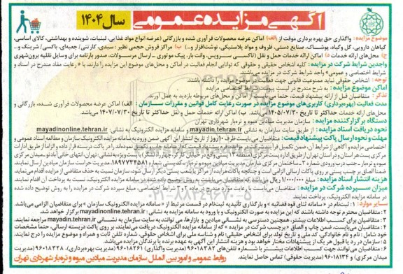 مزایده واگذاری حق بهره برداری موقت از  ...