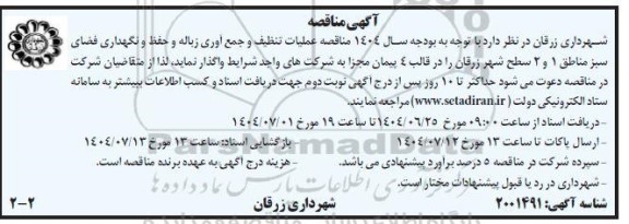 مناقصه عملیات تنظیف و جمع آوری زباله و حفظ و نگهداری فضای سبز . 