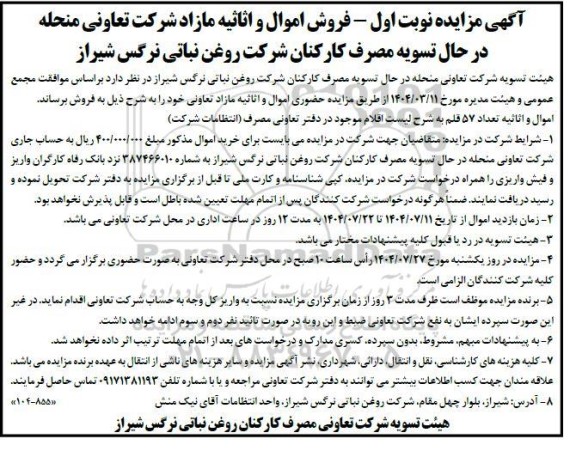 مزایده فروش اموال و اثاثیه مازاد 