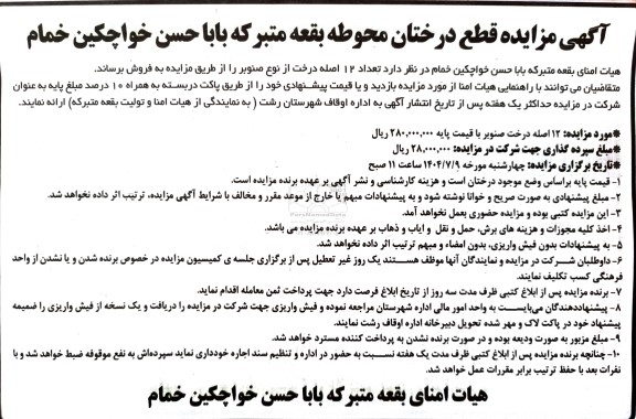 مزایده قطع درختان 