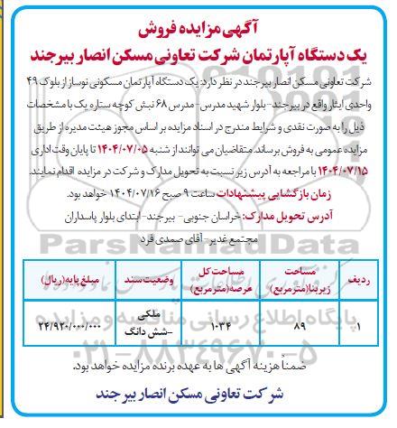 مزایده فروش یک دستگاه آپارتمان