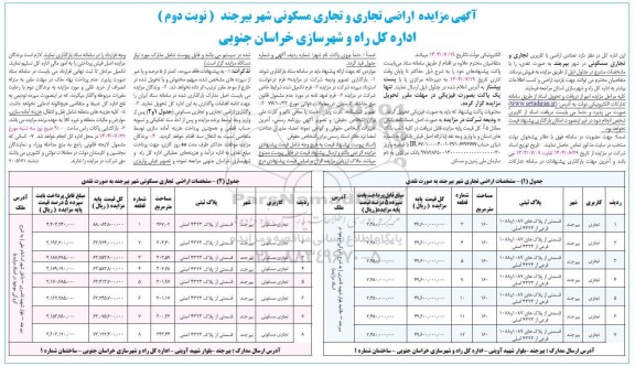 مزایده فروش تعدادی اراضی با کاربری تجاری و تجاری مسکونی به صورت نقدی - نوبت دوم