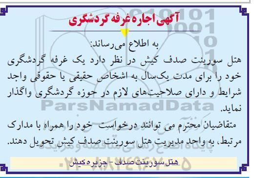 آگهی اجاره غرفه گردشگری
