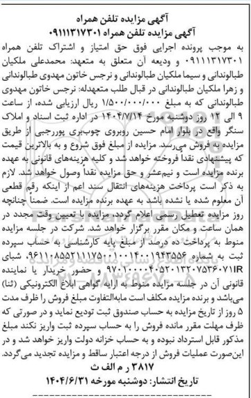 مزایده حق امتیاز و اشتراک تلفن همراه 