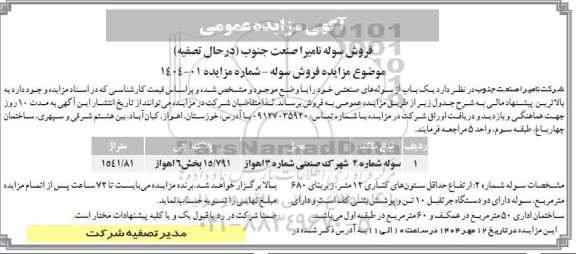 مزایده فروش سوله