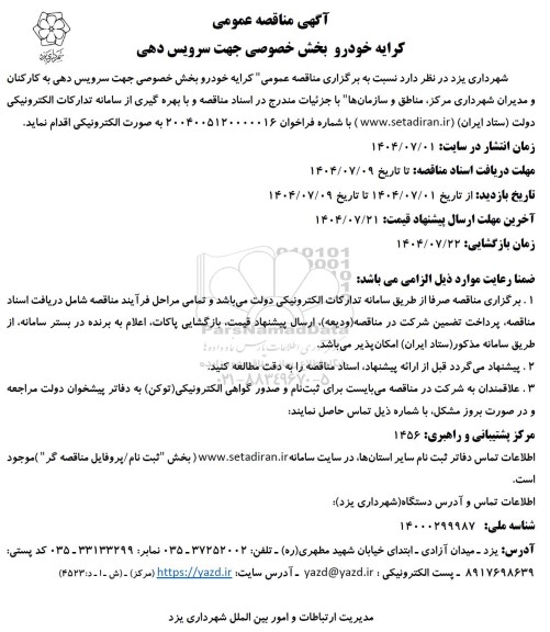 مناقصه کرایه خودرو بخش خصوصی جهت سرویس دهی