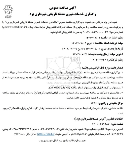 مناقصه واگذاری خدمات شهری منطقه تاریخی شهرداری 