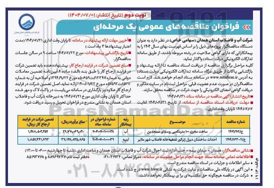 مناقصه ساخت مخزن 100 متر مکعبی روستای... نوبت دوم 