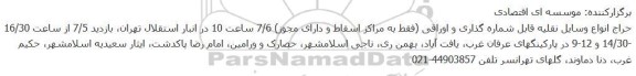 حراج انواع وسایل نقلیه قابل شماره گذاری و اوراقی