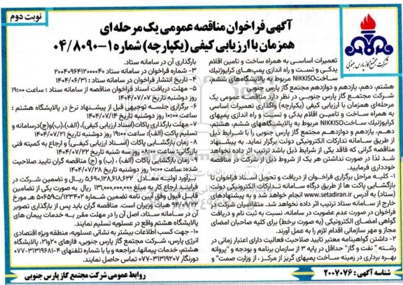 فراخوان مناقصه تعمیرات اساسی به همراه ساخت و تامین اقلام یدکی ....  نوبت دوم