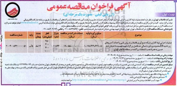 فراخوان مناقصه انجام عملیات لوله گذاری و اجرائی ...
