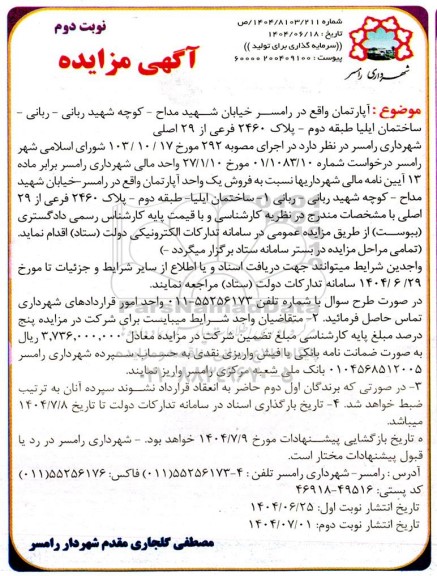 مزایده فروش یک واحد آپارتمان به پلاک 2460 فرعی از 29 اصلی - نوبت دوم