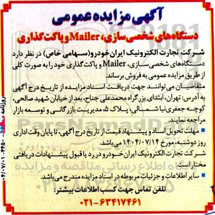 مزایده‌ فروش دستگاه های شخصی سازی، Mailer و پاکت گذاری