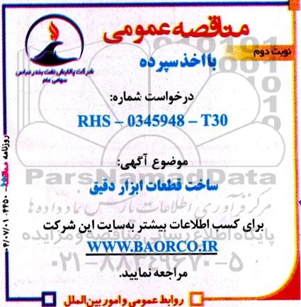 مناقصه ساخت قطعات ابزار دقیق / نوبت دوم