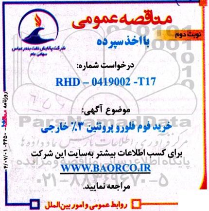 مناقصه خرید فوم فلور و پروتئین 3% خارجی / نوبت دوم