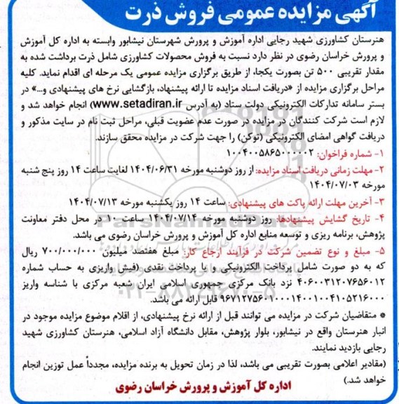 آگهی مزایده عمومی فروش ذرت