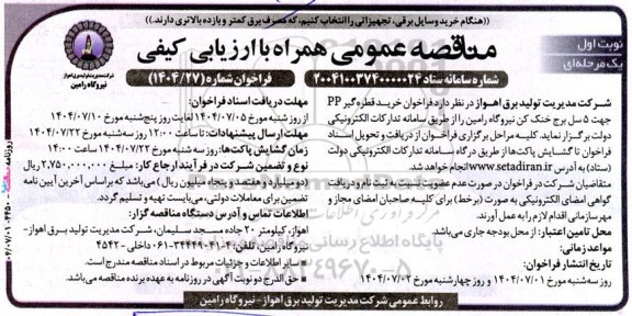 مناقصه فراخوان خرید قطره گیر PP جهت 5 سل برج خنک کن