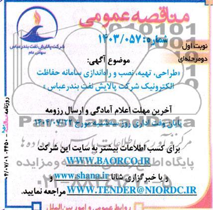 مناقصه طراحی، تهیه، نصب و راه اندازی سامانه حفاظت الکترونیک