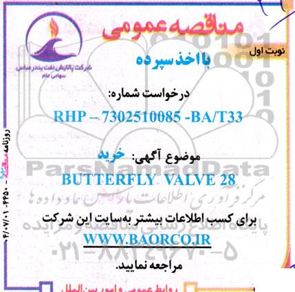 مناقصه خرید BUTTERFLY VALVE 28