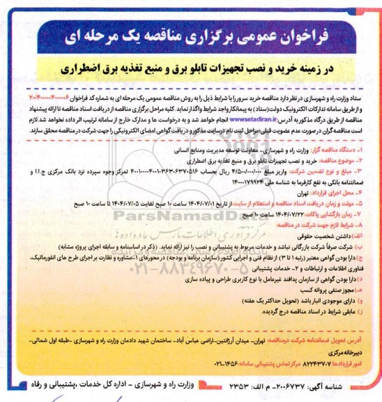 مناقصه خرید و نصب تجهیزات تابلو برق و منبع تغذیه برق اضطراری