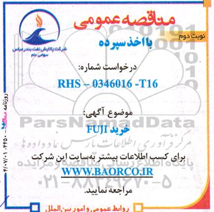 مناقصه خرید FUJI / نوبت دوم