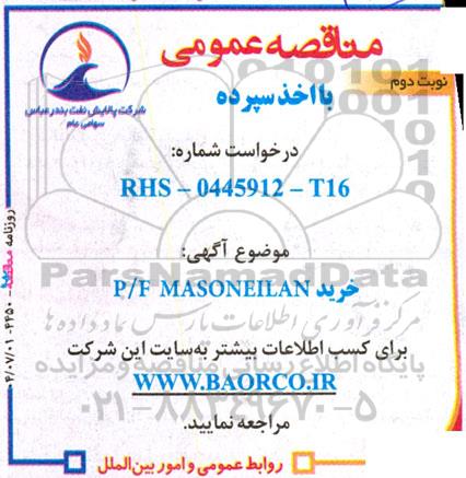 مناقصه خرید P/F MASONEILAN / نوبت دوم