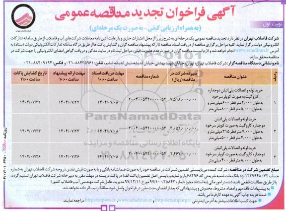 تجدید فراخوان مناقصه خرید لوله و اتصالات پلی اتیلن دو جداره کاروگیت ...