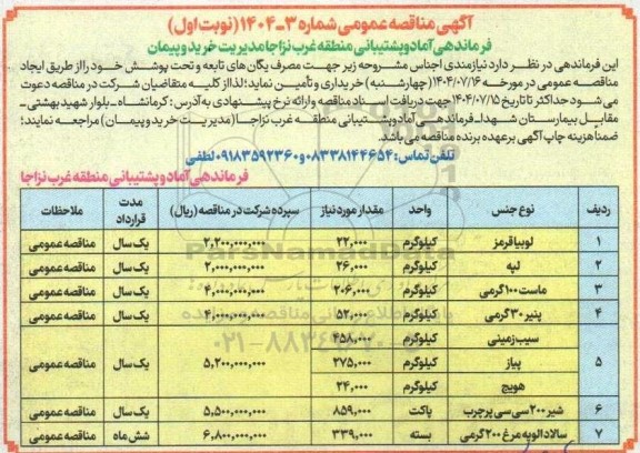مناقصه خرید لوبیا قرمز ، لپه ....